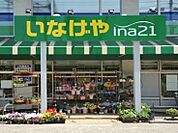 いなげや（308m）