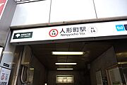 東京メトロ日比谷線、都営浅草線「人形町」駅　徒歩6分