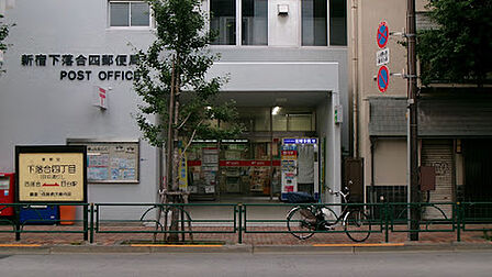 新宿下落合四郵便局　徒歩3分