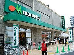 マルエツ 大宮店（910m）
