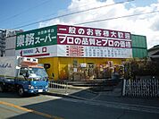 業務スーパー　池田鉢塚店 927m