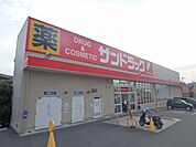 サンドラッグ　東畦野店 1089m