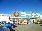 コーナン　川西西多田店 1045m