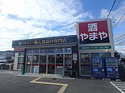 やまや川西店 265m