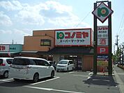 スーパー「コノミヤ神の倉店まで530m」