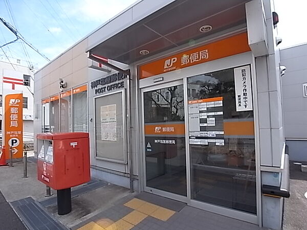 画像17:神戸塩屋郵便局（344m）