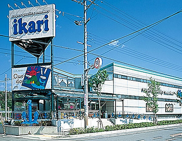 画像19:いかりスーパーマーケット有野店（561m）