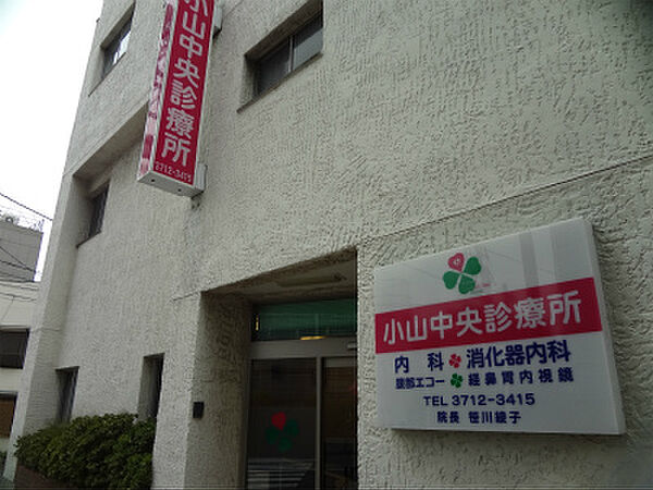 画像26:【総合病院】小山中央診療所まで679ｍ