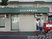 淀川木川東郵便局 350m