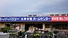 周辺：スーパーバリュー八王子高尾店 610m