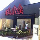 横濱家高尾店 535m
