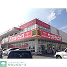 サンドラッグ城山店 徒歩16分。ドラックストア 1250m