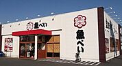 魚べい百草園駅前店 649m