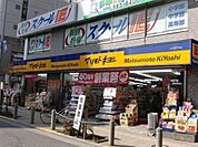 マツモトキヨシ高幡不動店 618m