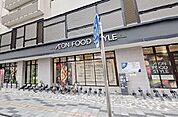 イオンフードスタイル八王子店 CELEO八王子北館 741m