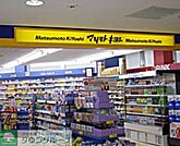 マツモトキヨシ セレオ相模原 徒歩9分。ドラックストア 710m