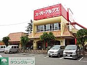 スーパーアルプス西八王子店 徒歩5分。スーパー 330m