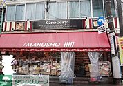 MARUSHO野方北口店 徒歩8分。 580m