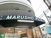 MARUSHO北新宿店 徒歩7分。スーパー 510m
