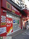 ツルハドラッグ早稲田店 669m