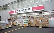 ココカラファイン東中野5丁目店 614m