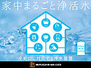 【家中の水をキレイに】家中の水が天然水よりキレイだったら。その願いを叶える「サイエンスウォーターシステム」水の供給源に浄活水装置を取り付けることで、安心・安全・キレイな水をどの蛇口からも利用できます。