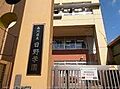 品川区立日野学...
