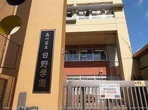 品川区立日野学...