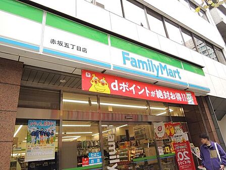 ファミリーマート赤坂五丁目店 徒歩7分。24時間営業のファミリーマートは徒歩5分。400mとても近い場所に御座います。 540m