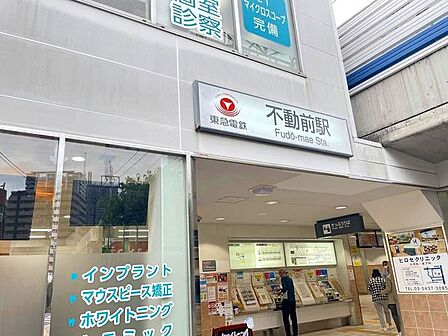 不動前駅(東急 目黒線) 徒歩3分。 190m