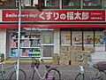 くすりの福太郎...
