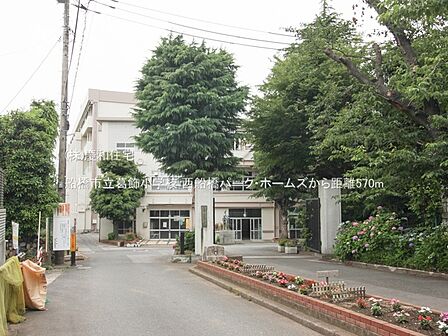 船橋市立葛飾小学校(570m)