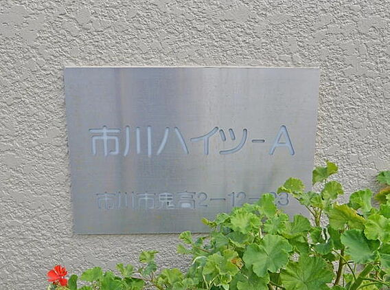 館銘板