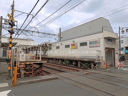 京成電鉄「海神」駅（1040m）