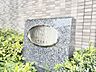 その他：マンション銘板