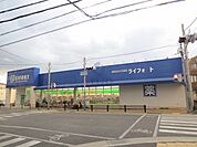 ドラッグストアライフォート豊中城山店 511m