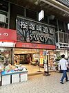 サボイ桜塚味道館 853m