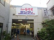 サンディ庄内栄町店 316m
