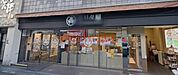MORITAYA北園本店 827m