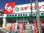 スギドラッグ総持寺店 968m