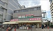 業務スーパー茨木市役所前店 483m