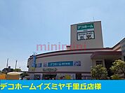 デコホーム千里丘店 1100m