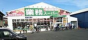 業務スーパー下田部店 570m