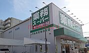 業務スーパー 550m