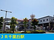 ＪＲ千里丘駅 1300m