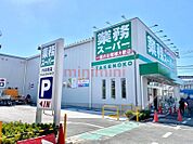 業務スーパー内本町店 649m