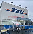 サンディ高槻高西店 179m
