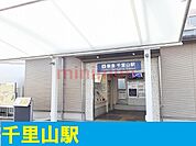 千里山駅 1600m