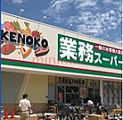 業務スーパー上穂東店 848m