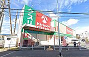 キリン堂氷室店 229m